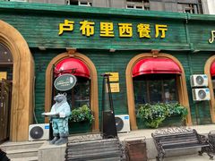 -卢布里西餐厅(总店)