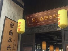 门面-新万鑫银丝面·非遗无锡味(惠山古镇店)