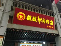 -骏骏牛肉粉店(吉庆街店)