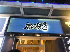 门面-唐沫茶兮(仓山万达金街店)