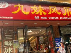 门面-嘉州九妹凤爪(乐山总店)