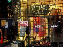 -炉鱼(亲橙里店)