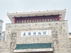 -岳阳市博物馆