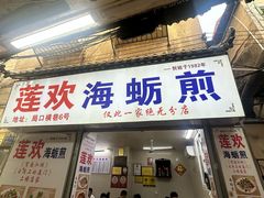 -莲欢海蛎煎