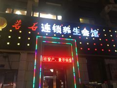 -若石足道SPA 连锁(丹东街店)