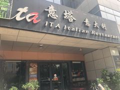 门面-ITA·意塔意大利餐厅(亦庄店)