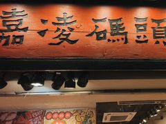 -嘉凌码头·重庆特产手工火锅底料(洪崖洞九楼店)