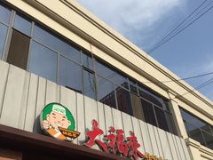门面-大福来锅巴菜(古文化街店)