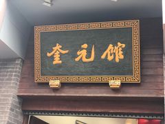 门面-奎元馆.百年奎元.非遗传承(西湖边的解放路店)