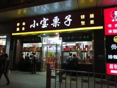 门面-小宝栗子(嘉华国际商业中心店)