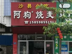 门面-阿狗烧麦(交通局店)