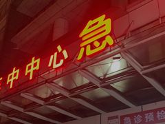 -复旦大学附属华山医院(总院)