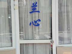 -蘭心餐厅(进贤路店)
