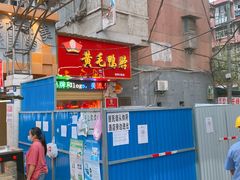 门面-黄毛鸭脖(汉阳总店)
