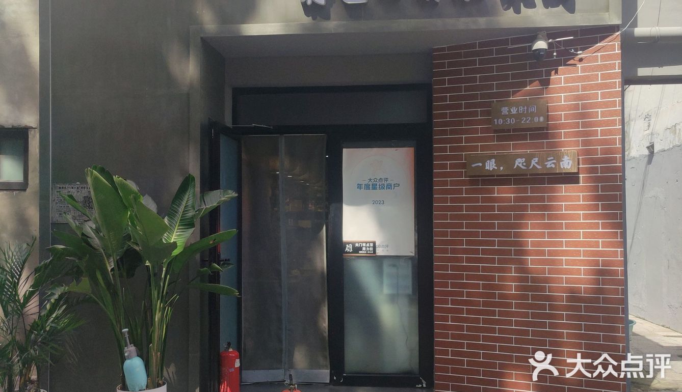 [爱吃]打卡云南菜