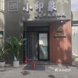 [爱吃]打卡云南菜