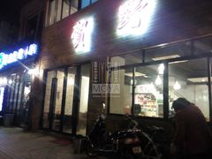 门面-贺野·自助炭火烤肉(紫藤路店)