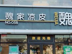 -魏家凉皮(大差市店)