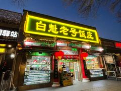 -白魁老号饭庄(安内店)