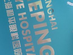 -上海大学附属上海和平眼科医院