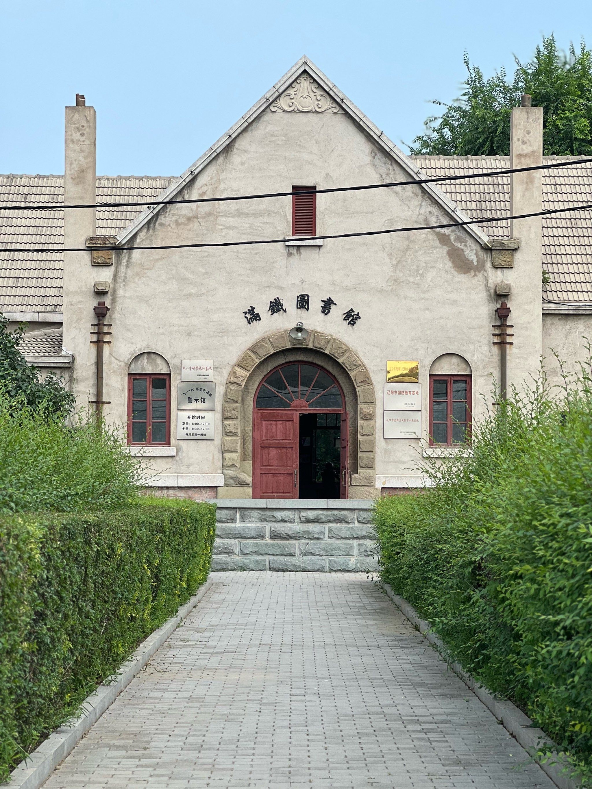 历史建筑印记-满铁图书馆旧址