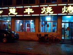 android_upload_pic-慧丰烧烤