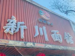 门面-新川面馆(新街口起源店)