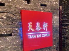 -丽思卡尔顿酒店-天泰轩中餐厅(大沽北路店)