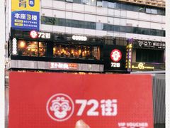 -72街红烧排骨饭(海珠丽影广场店)