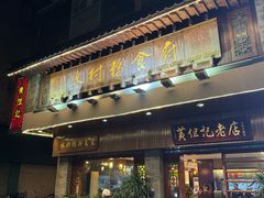 -黄但记老店·陈村粉食府