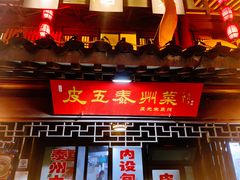 -皮五鱼汤面(老街店)