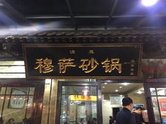 门面-清真·穆萨砂锅(大皮院店)