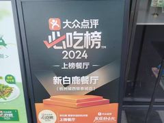 -新白鹿餐厅(城西银泰城店)