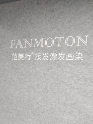 -范美特接发·染发漂发