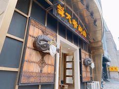 门面-羊大爷涮肉(亮马桥店)