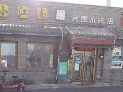 门面-京城小江南·土菜馆·蒸白鱼(东四十条店)