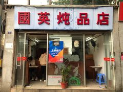 乳鸽汤-国英炖品店(甲子路店)