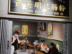 -西关明记肠粉(荔枝湾店)