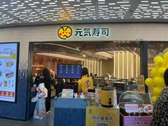 -元气寿司(东方宝泰店)