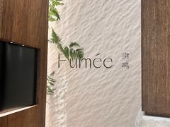 -Fumée 拂鳴