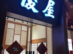 -俊屋料理·烧鸟·寿司·日泰融合菜(星际云汇店)