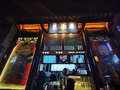 -品腐记·豆腐王朝(老门东总店)