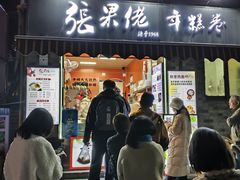 -张果佬年糕卷(科巷店)
