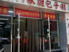 门面-津门永胜包子铺(哈尔滨道总店)