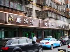 -清真磨沟沿老字号牛肉面(总店)