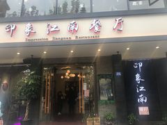 -印象江南(东栅店)