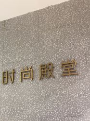 -时尚殿堂hair salon（上地华联店）