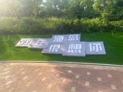 -渔岛海洋度假区