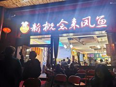 门面-新概念来凤鱼(璧山店)