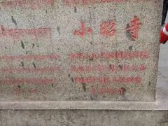 -小昭寺